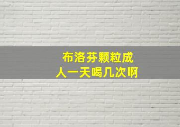 布洛芬颗粒成人一天喝几次啊