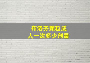 布洛芬颗粒成人一次多少剂量