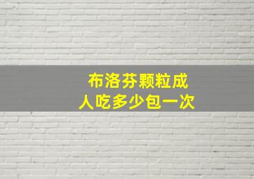 布洛芬颗粒成人吃多少包一次