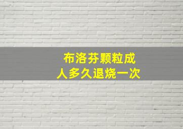 布洛芬颗粒成人多久退烧一次