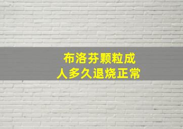 布洛芬颗粒成人多久退烧正常