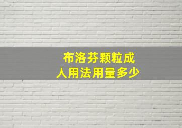 布洛芬颗粒成人用法用量多少