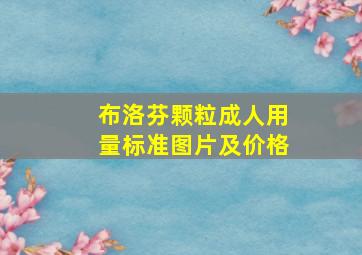 布洛芬颗粒成人用量标准图片及价格