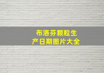 布洛芬颗粒生产日期图片大全