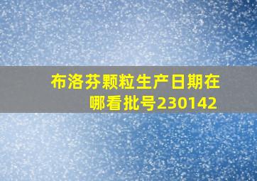 布洛芬颗粒生产日期在哪看批号230142