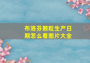 布洛芬颗粒生产日期怎么看图片大全