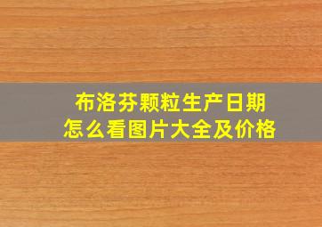 布洛芬颗粒生产日期怎么看图片大全及价格