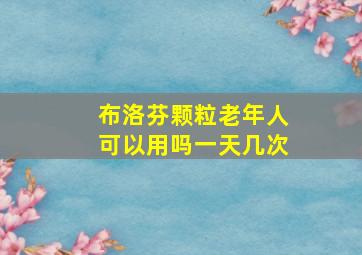 布洛芬颗粒老年人可以用吗一天几次