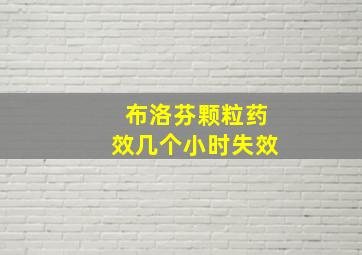 布洛芬颗粒药效几个小时失效