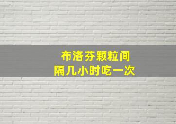 布洛芬颗粒间隔几小时吃一次