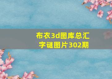 布衣3d图库总汇字谜图片302期