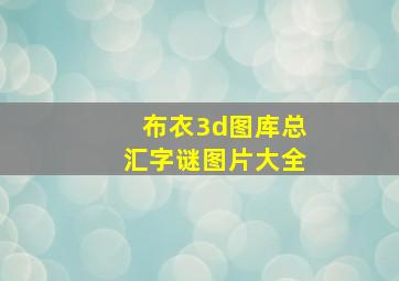 布衣3d图库总汇字谜图片大全