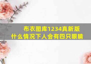 布衣图库1234真新版什么情况下人会有四只眼睛