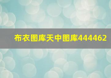 布衣图库天中图库444462