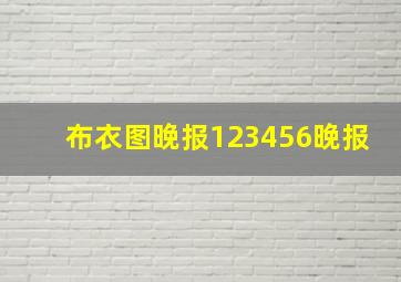 布衣图晚报123456晚报