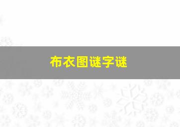 布衣图谜字谜