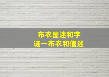 布衣图迷和字谜一布衣和值迷