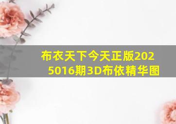 布衣天下今天正版2025016期3D布依精华图