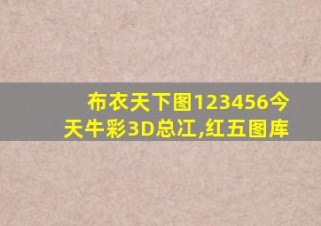 布衣天下图123456今天牛彩3D总冮,红五图库