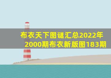 布衣天下图谜汇总2022年2000期布衣新版图183期