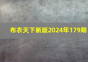 布衣天下新版2024年179期