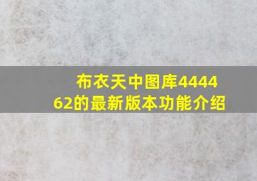 布衣天中图库444462的最新版本功能介绍