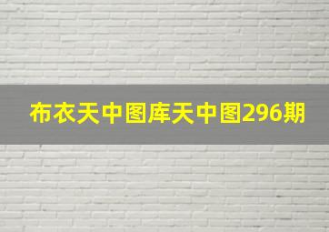 布衣天中图库天中图296期