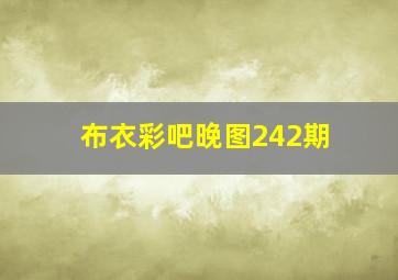 布衣彩吧晚图242期