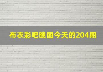 布衣彩吧晚图今天的204期