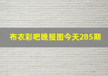 布衣彩吧晚报图今天285期