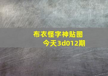 布衣怪字神贴图今天3d012期