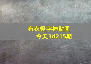 布衣怪字神贴图今天3d215期