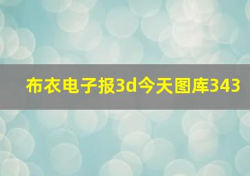 布衣电子报3d今天图库343