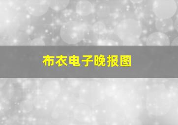 布衣电子晚报图