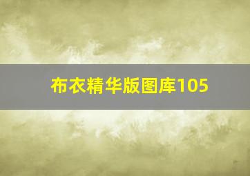 布衣精华版图库105