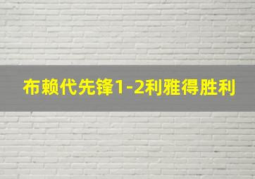 布赖代先锋1-2利雅得胜利