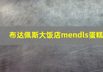 布达佩斯大饭店mendls蛋糕