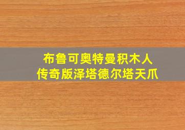 布鲁可奥特曼积木人传奇版泽塔德尔塔天爪