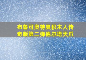 布鲁可奥特曼积木人传奇版第二弹德尔塔天爪