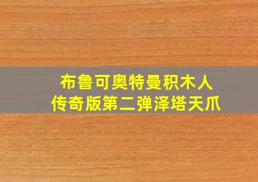 布鲁可奥特曼积木人传奇版第二弹泽塔天爪