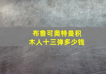 布鲁可奥特曼积木人十三弹多少钱