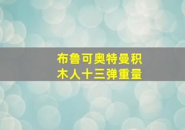 布鲁可奥特曼积木人十三弹重量