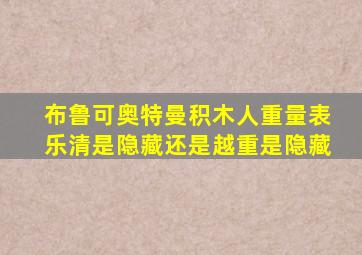 布鲁可奥特曼积木人重量表乐清是隐藏还是越重是隐藏