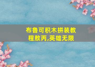 布鲁可积木拼装教程敖丙,英雄无限