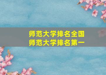 师范大学排名全国师范大学排名第一