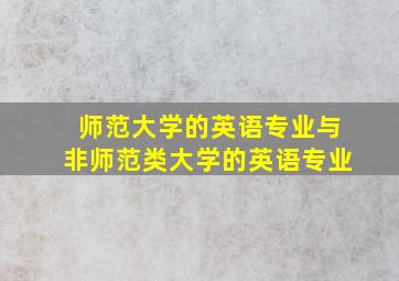 师范大学的英语专业与非师范类大学的英语专业