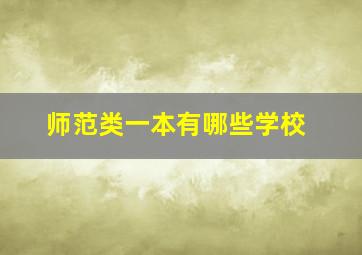 师范类一本有哪些学校