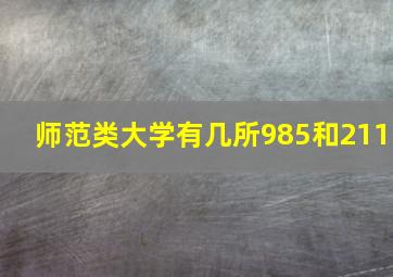 师范类大学有几所985和211