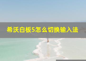 希沃白板5怎么切换输入法