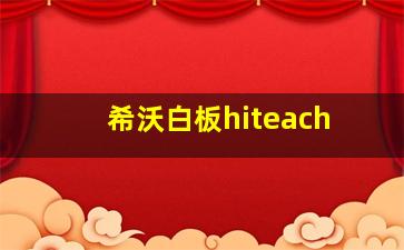 希沃白板hiteach